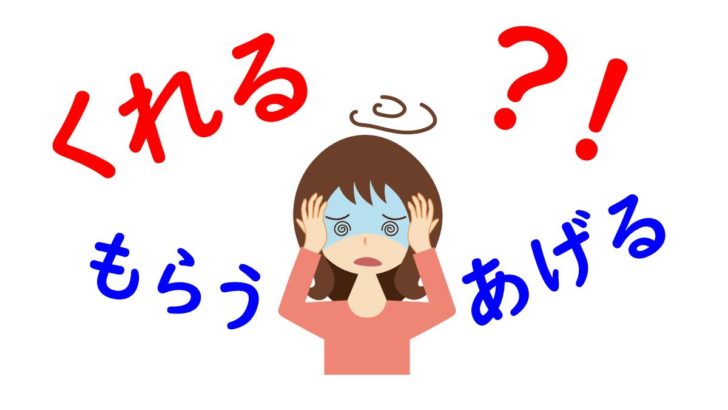 What S The Difference あげる もらう And くれる Tomoeせんせいの日本語 Q And A
