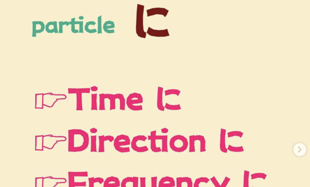 【When and how to use】Japanese Particle NI, に 5 ways of に - TOMOEせんせいの ...