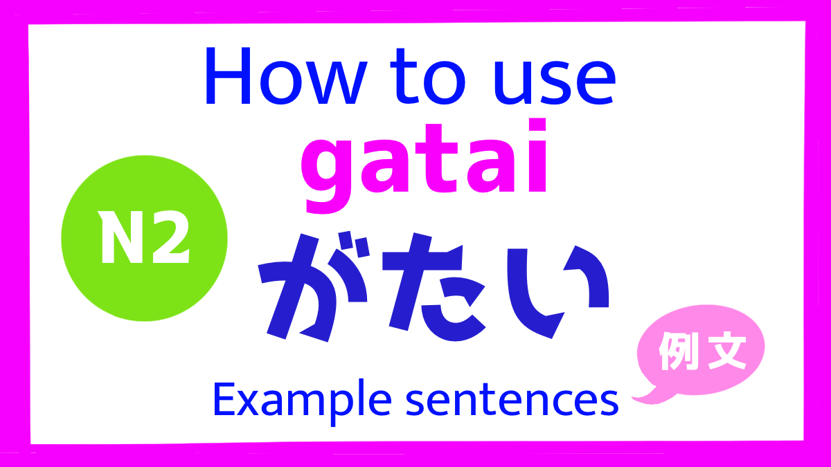 日本語JapaneseGrammar がたいgatai meaning