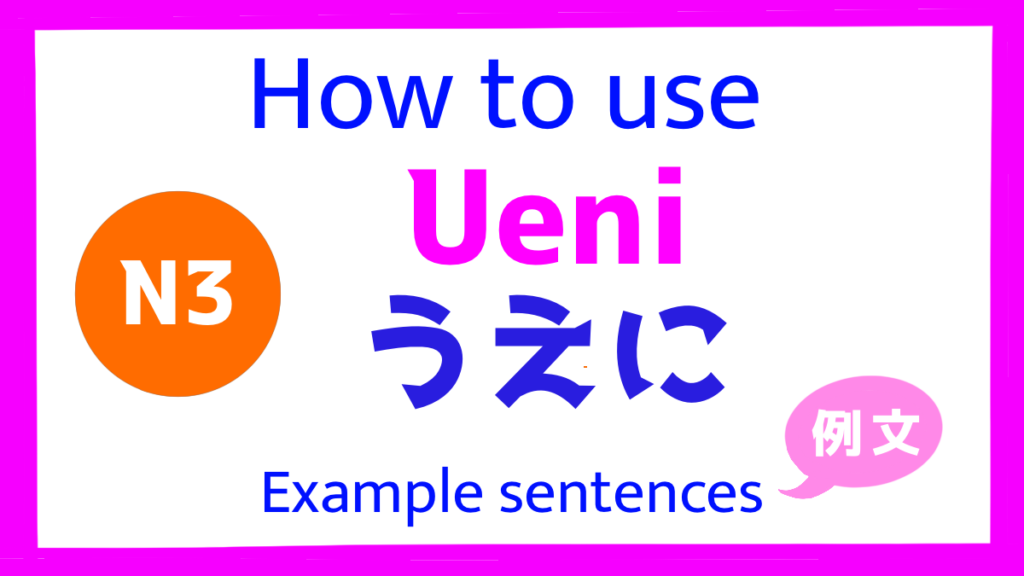 How to use うえに Japanese grammar