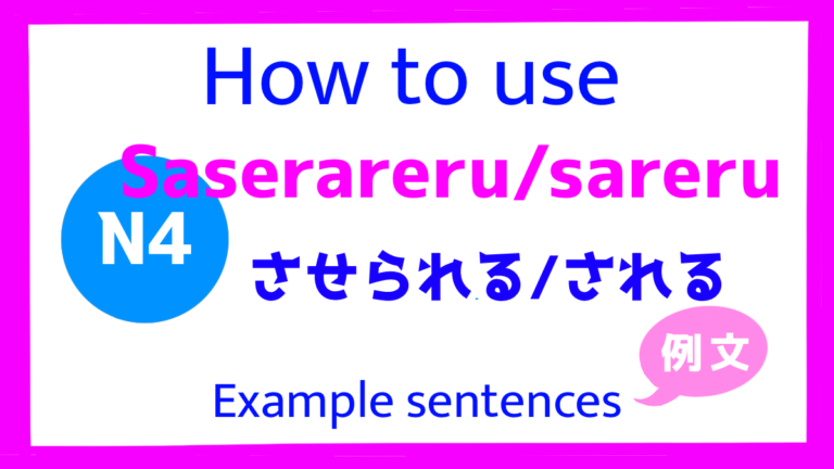 【How to use saserareru / sareru(させられる/される)】N4 grammar/meaning with ...